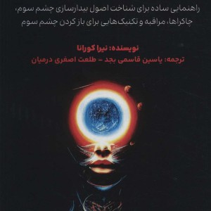 باز کردن چشم سوم