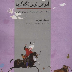 آموزش نوین نگارگری