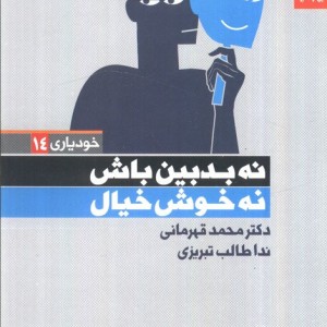 نه بدبین باش نه خوش خیال