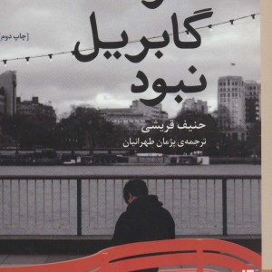 اگر گابریل نبود - حنیف قریشی