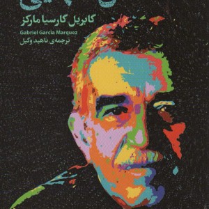 صد سال تنهایی نشر قدیانی
