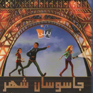 جاسوسان شهر