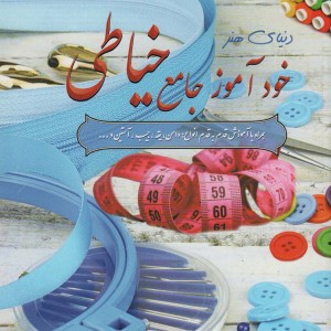 دنیای هنر خودآموز جامع خیاطی