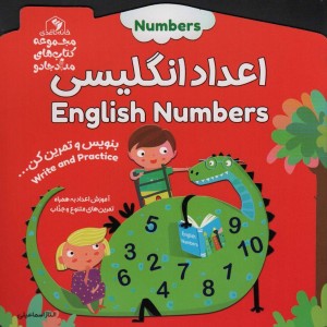 اعداد انگلیسی بنویس و تمرین کن…