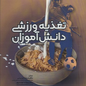 تغذیه ورزشی دانش آموزان