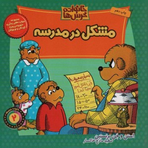مشکل در مدرسه