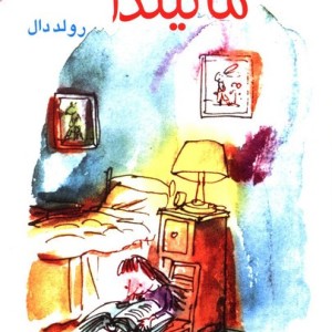 کتاب ماتیلدا نشر مرکز