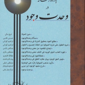 11 رساله در وحدت وجود