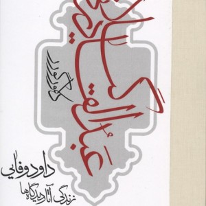 عبدالقادر گیلانی زندگی آثار و دیدگاه ها