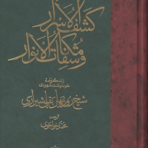 کشف الاسرار و مکاشفات الانوار