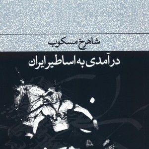 درآمدی به اساطیر ایران