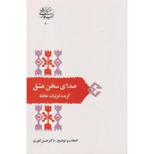 صدای سخن عشق نشر نشر سخن