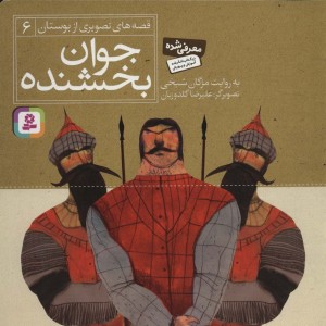 جوان بخشنده