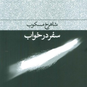 سفر در خواب