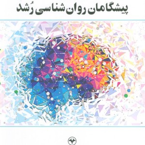 پیشگامان روان شناسی رشد