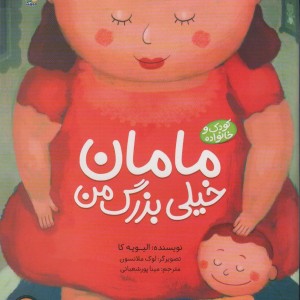 مامان خیلی بزرگ من نشر میچکا