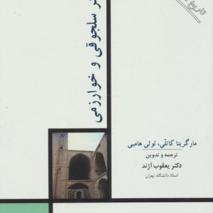هنر سلجوقی و خوارزمی