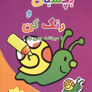 بچسبان و رنگ کن حیوانات چمن زار - فرزاد رضایی