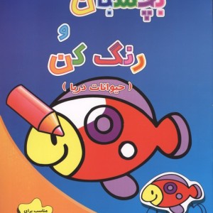 بچسبان و رنگ کن حیوانات دریا - فرزاد رضایی