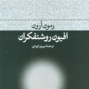 افیون روشنفکران