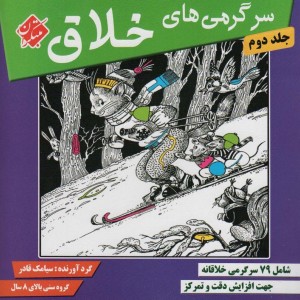 کتاب سرگرمی های خلاق 2