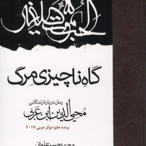 گاه ناچیزی مرگ