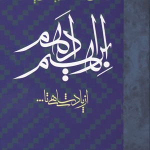 ابراهیم ادهم