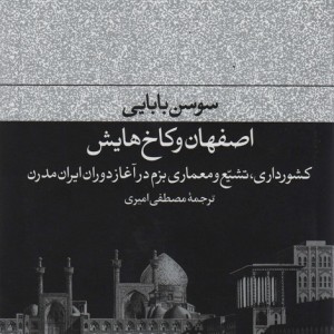 کتاب اصفهان و کاخ هایش