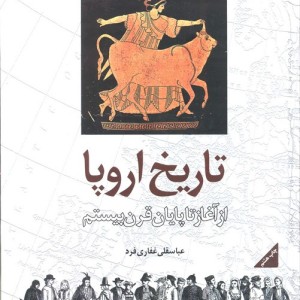 تاریخ اروپا از آغاز تا پایان قرن بیستم