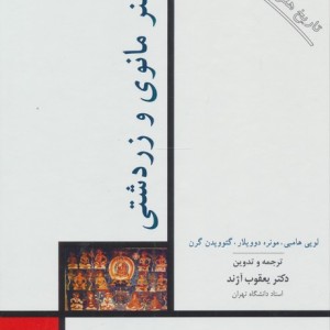 هنر مانوی و زردشتی
