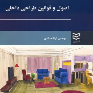 کتاب اصول و قوانین طراحی داخلی