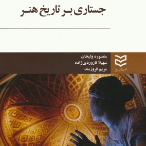 جستاری بر تاریخ هنر