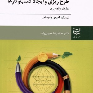 طرح ریزی و ایجاد کسب و کارها