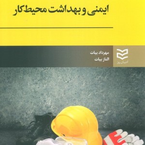 ایمنی و بهداشت محیط کار نشر ادیبان روز