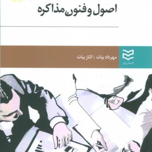 کتاب اصول وفنون مذاکره