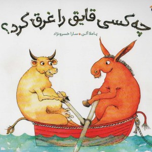چه کسی قایق را غرق کرد