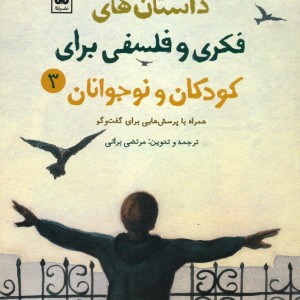 داستان های فکری و فلسفی برای کودکان و نوجوانان 3