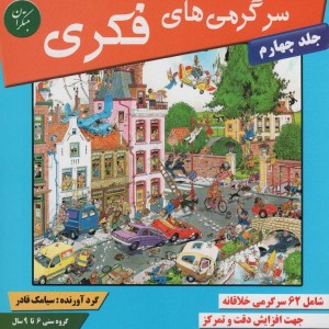 کتاب سرگرمی های فکری 4