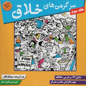 کتاب سرگرمی های خلاق 3
