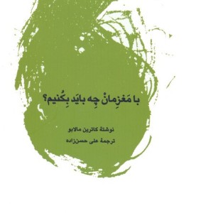با مغزمان چه باید بکنیم