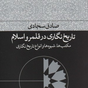 کتاب تاریخ نگاری در قلمرو اسلام