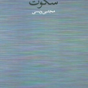 سکوت نشر وال