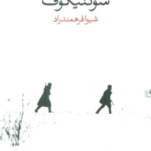 سوتنیکوف