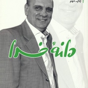 دانه خدا