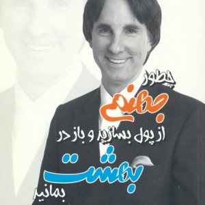 چطور جهنمی از پول بسازید و باز در بهشت بمانید