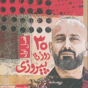 30 روز تا پیروزی فصل 1