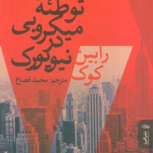 کتاب توطئه میکروبی در نیویورک