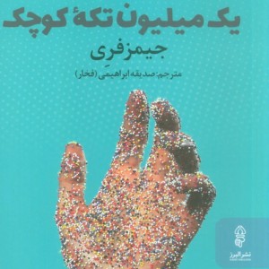 یک میلیون تکه کوچک