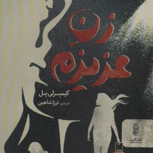 زن عزیزم