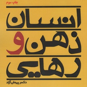 کتاب انسان ، ذهن و رهایی